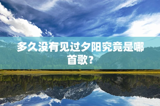 多久没有见过夕阳究竟是哪首歌？
