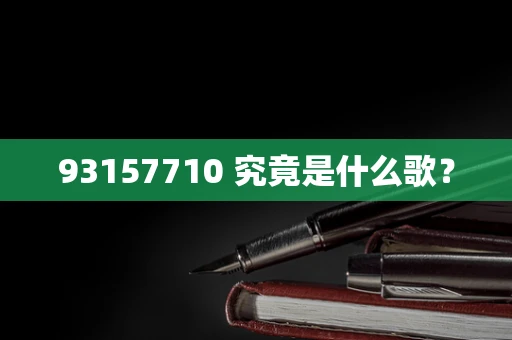 93157710 究竟是什么歌？