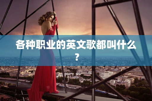 各种职业的英文歌都叫什么？
