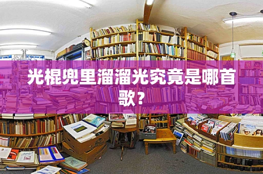 光棍兜里溜溜光究竟是哪首歌？