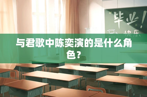 与君歌中陈奕演的是什么角色？