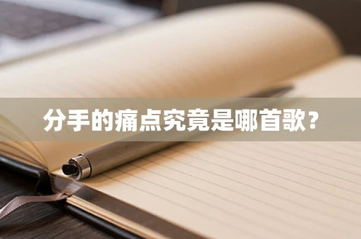 分手的痛点究竟是哪首歌？