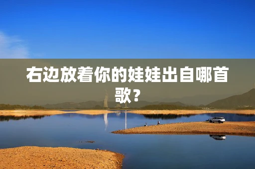 右边放着你的娃娃出自哪首歌？