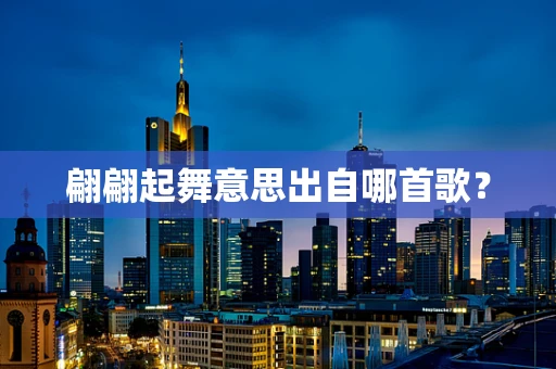 翩翩起舞意思出自哪首歌？