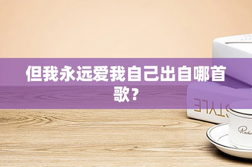 但我永远爱我自己出自哪首歌？
