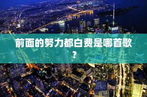 前面的努力都白费是哪首歌？