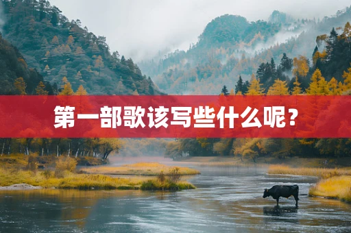 第一部歌该写些什么呢？