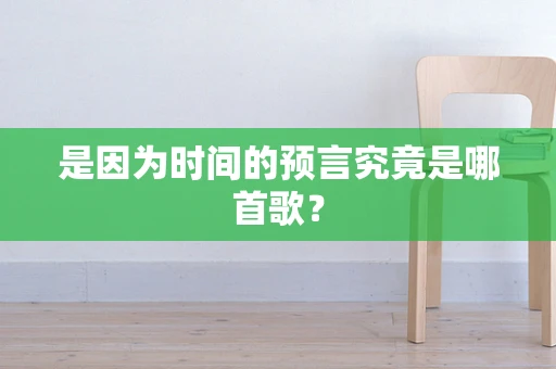 是因为时间的预言究竟是哪首歌？