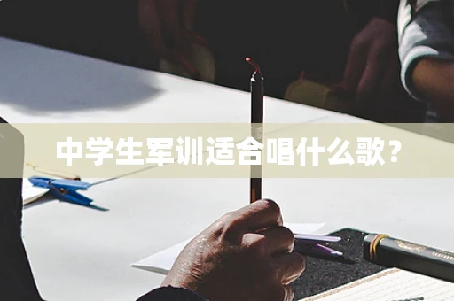 中学生军训适合唱什么歌？