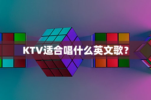 KTV适合唱什么英文歌？