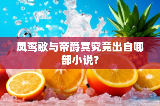 凤鸾歌与帝爵冥究竟出自哪部小说？