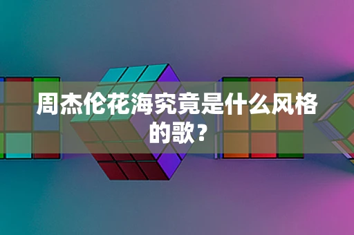 周杰伦花海究竟是什么风格的歌？