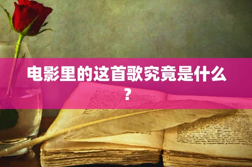 电影里的这首歌究竟是什么？