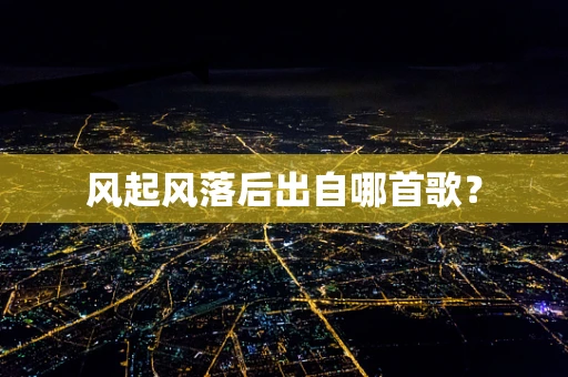 风起风落后出自哪首歌？