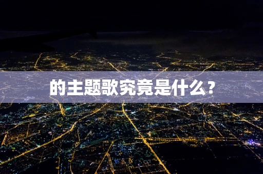 的主题歌究竟是什么？