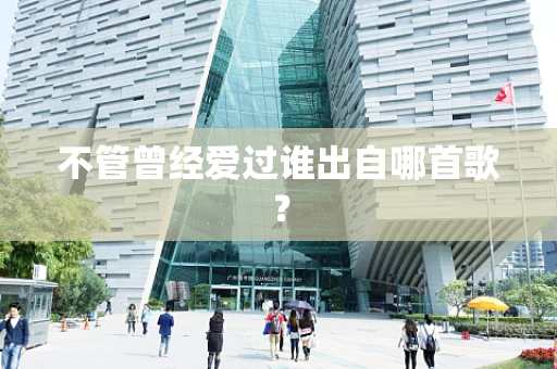 不管曾经爱过谁出自哪首歌？
