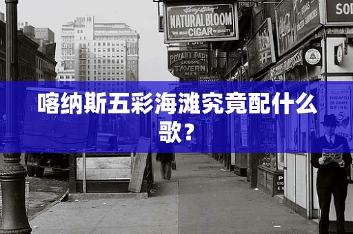 喀纳斯五彩海滩究竟配什么歌？