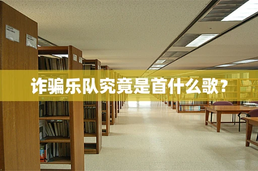 诈骗乐队究竟是首什么歌？