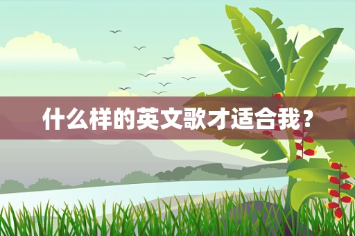 什么样的英文歌才适合我？