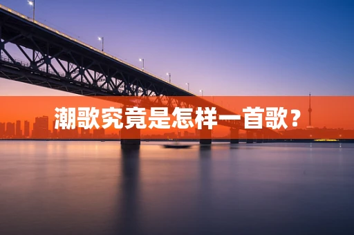 潮歌究竟是怎样一首歌？