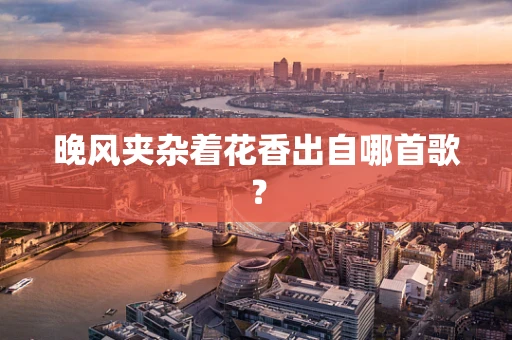 晚风夹杂着花香出自哪首歌？