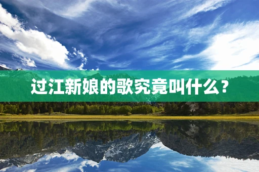 过江新娘的歌究竟叫什么？