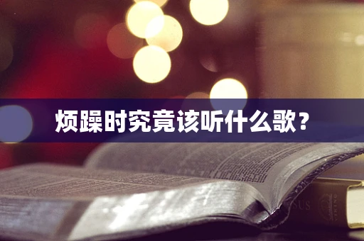 烦躁时究竟该听什么歌？