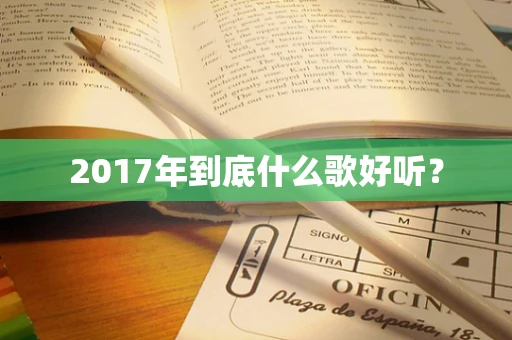 2017年到底什么歌好听？
