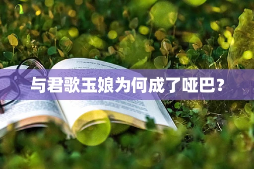 与君歌玉娘为何成了哑巴？