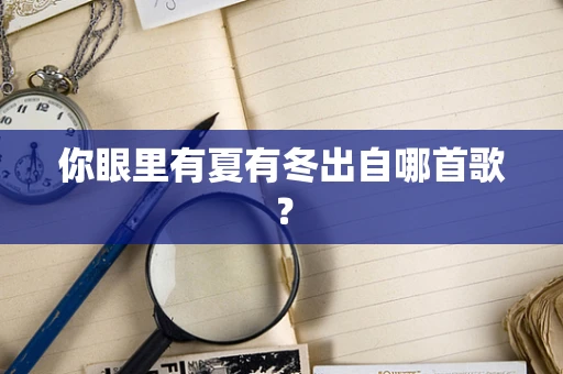 你眼里有夏有冬出自哪首歌？