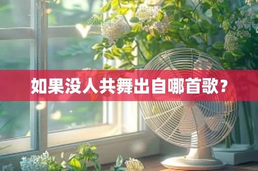 如果没人共舞出自哪首歌？