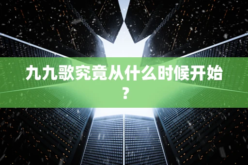 九九歌究竟从什么时候开始？