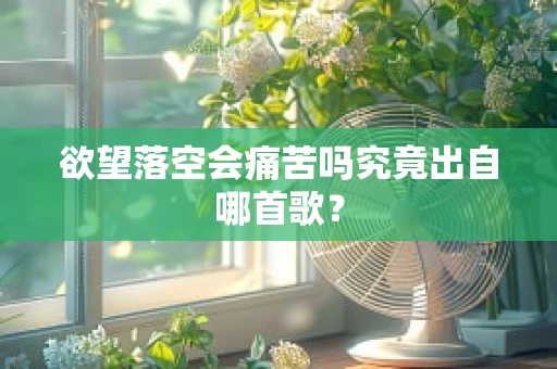 欲望落空会痛苦吗究竟出自哪首歌？