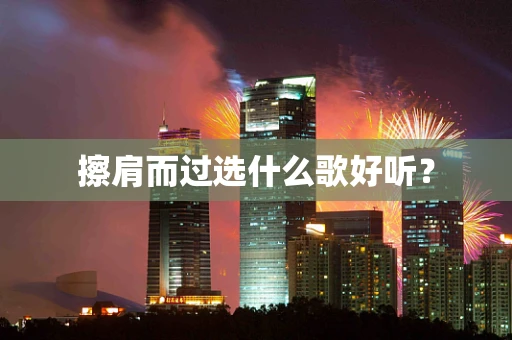 擦肩而过选什么歌好听？