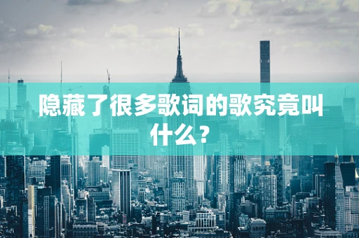隐藏了很多歌词的歌究竟叫什么？