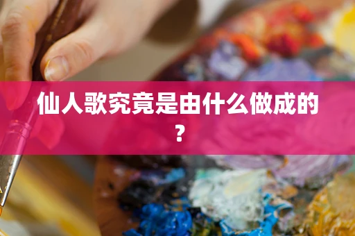 仙人歌究竟是由什么做成的？