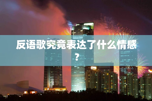 反语歌究竟表达了什么情感？