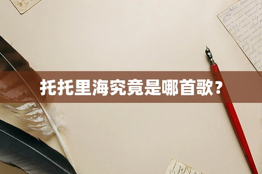 托托里海究竟是哪首歌？