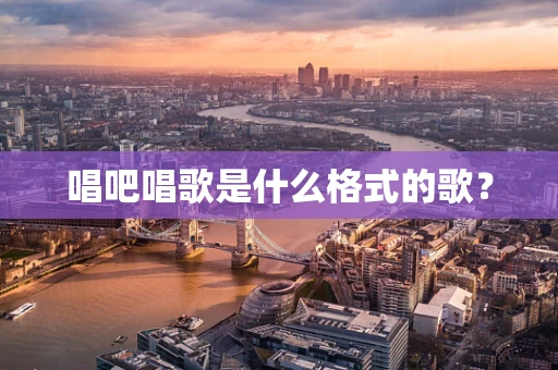 唱吧唱歌是什么格式的歌？