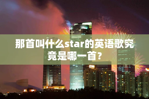 那首叫什么star的英语歌究竟是哪一首？