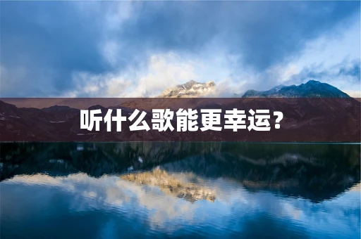 听什么歌能更幸运？