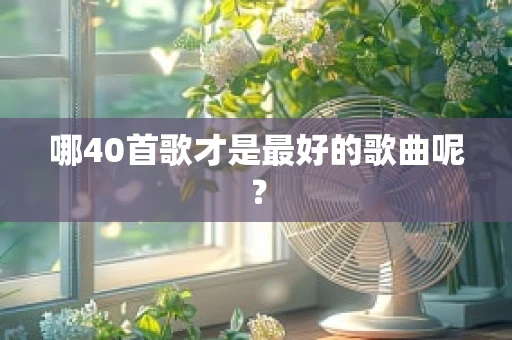 哪40首歌才是最好的歌曲呢？