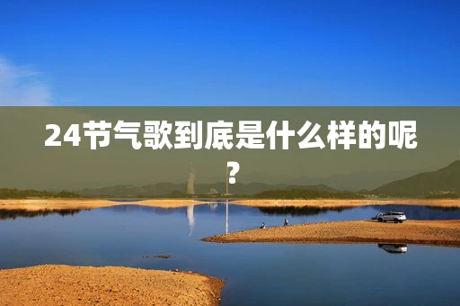 24节气歌到底是什么样的呢？