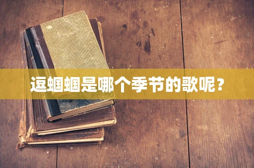 逗蝈蝈是哪个季节的歌呢？