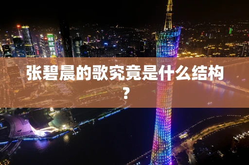 张碧晨的歌究竟是什么结构？