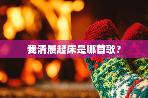 我清晨起床是哪首歌？