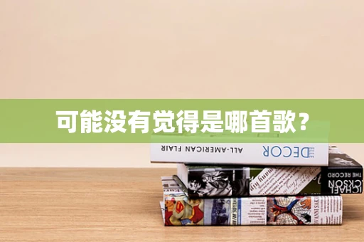 可能没有觉得是哪首歌？