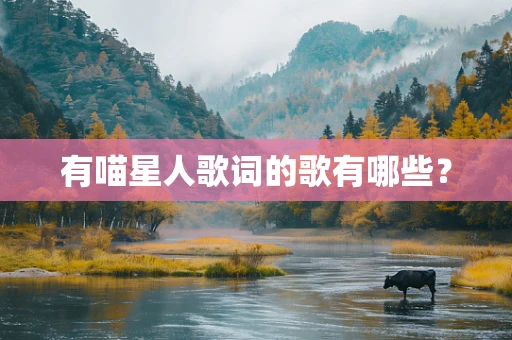 有喵星人歌词的歌有哪些？