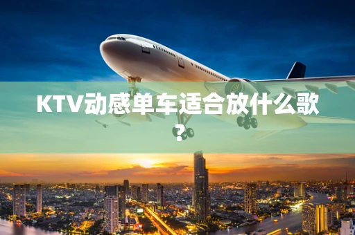 KTV动感单车适合放什么歌？