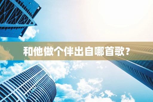 和他做个伴出自哪首歌？